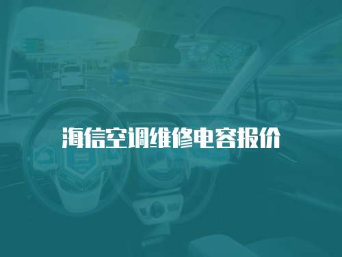 海信空調(diào)維修電容報(bào)價(jià)
