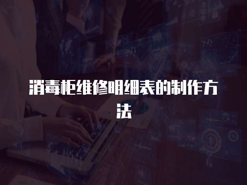 消毒柜維修明細表的制作方法