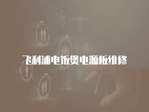 飛利浦電飯煲電源板維修