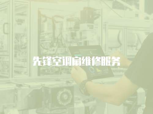 先鋒空調(diào)扇維修服務(wù)