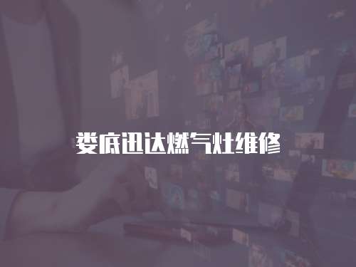 婁底迅達燃氣灶維修