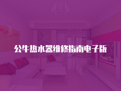 公牛熱水器維修指南電子版