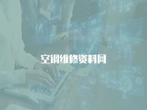 空調(diào)維修資料網(wǎng)