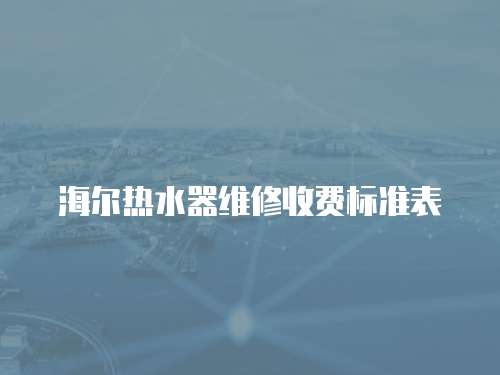 海爾熱水器維修收費標準表