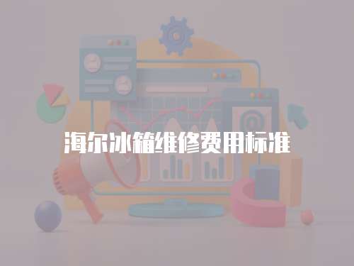 海爾冰箱維修費用標準