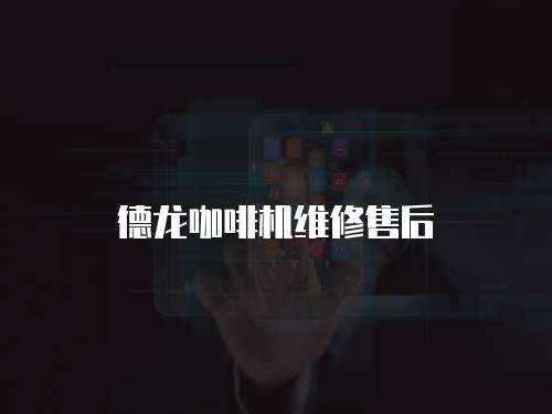 德龍咖啡機維修售后