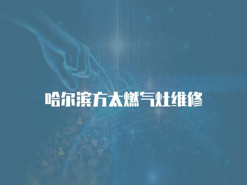 哈爾濱方太燃氣灶維修