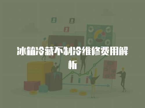 冰箱冷藏不制冷維修費(fèi)用解析