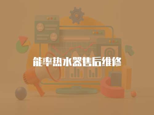 能率熱水器售后維修