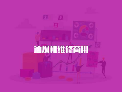油煙機維修商用
