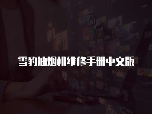 雪豹油煙機維修手冊中文版