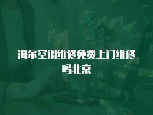 海爾空調維修免費上門維修嗎北京