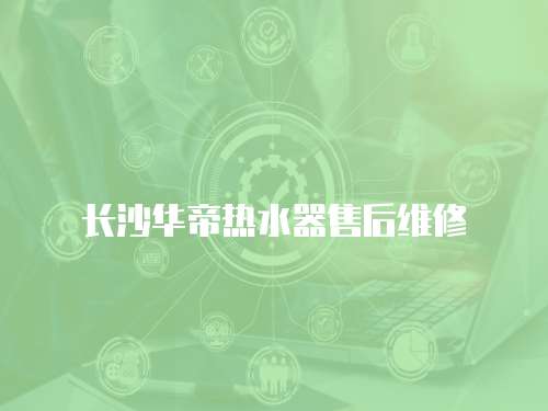 長沙華帝熱水器售后維修