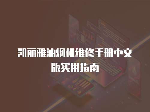 凱麗雅油煙機(jī)維修手冊中文版實(shí)用指南