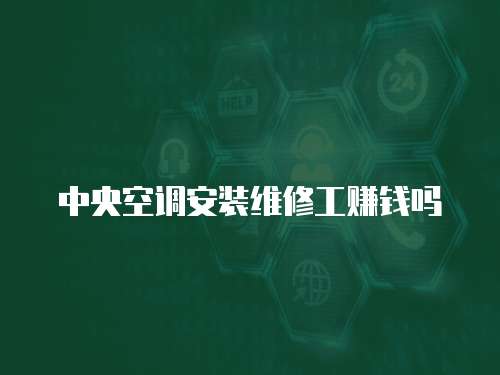 中央空調安裝維修工賺錢嗎