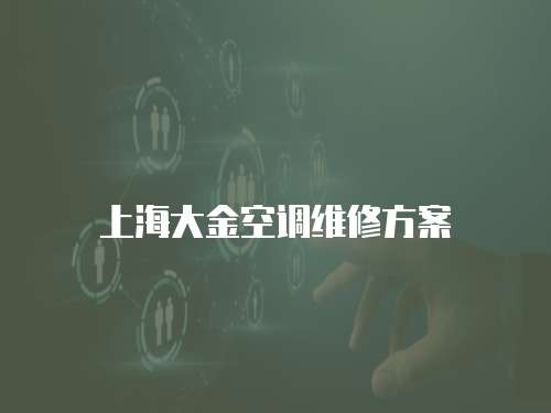 上海大金空調維修方案