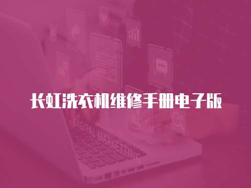長(zhǎng)虹洗衣機(jī)維修手冊(cè)電子版