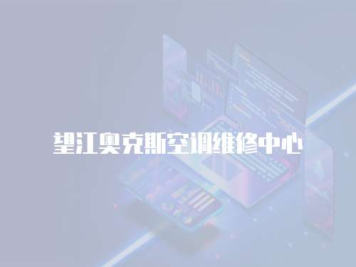 望江奧克斯空調(diào)維修中心