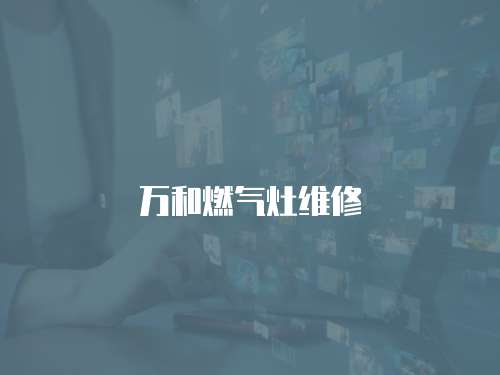 萬和燃氣灶維修