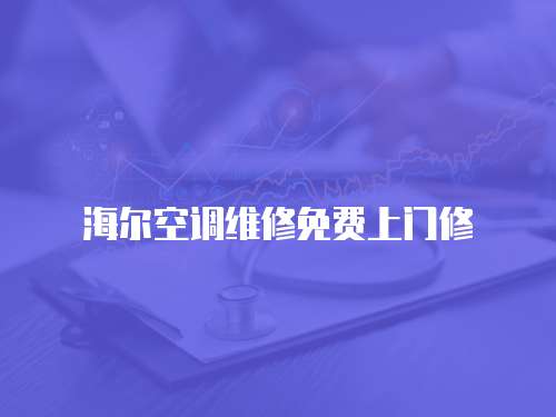 海爾空調(diào)維修免費(fèi)上門修