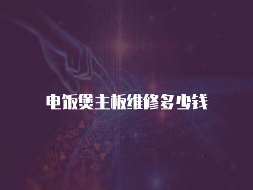 電飯煲主板維修多少錢