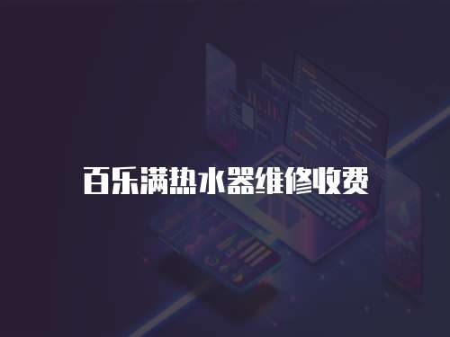 百樂滿熱水器維修收費