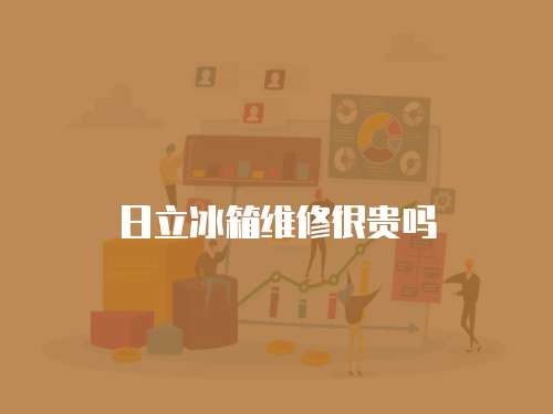 日立冰箱維修很貴嗎