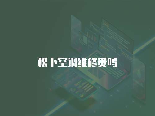 松下空調維修貴嗎