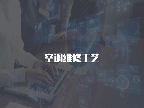 空調(diào)維修工藝