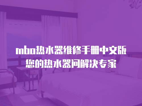 mbo熱水器維修手冊中文版您的熱水器問解決專家