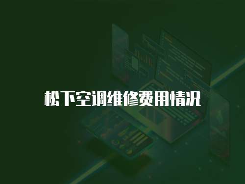 松下空調(diào)維修費(fèi)用情況