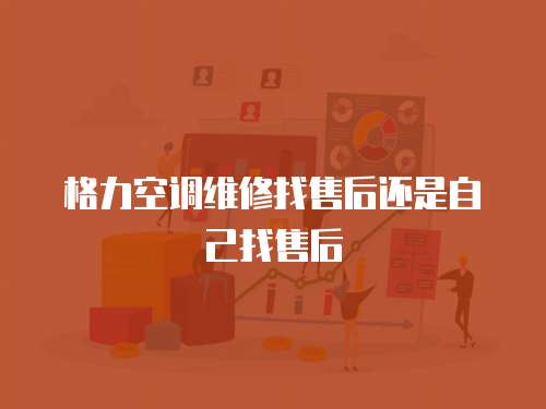 格力空調(diào)維修找售后還是自己找售后