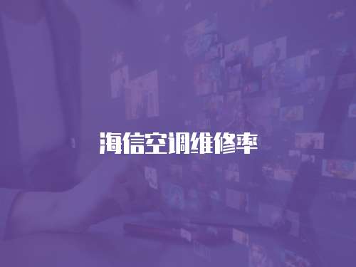 海信空調維修率