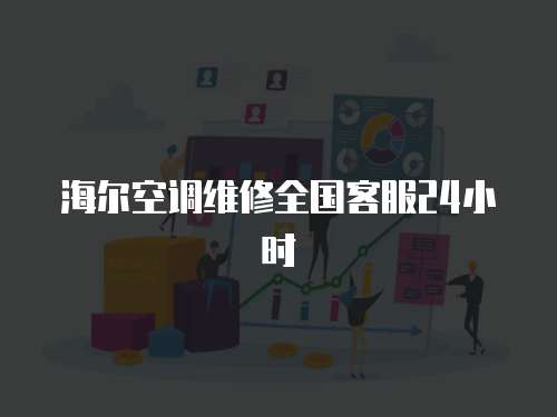 海爾空調(diào)維修全國(guó)客服24小時(shí)