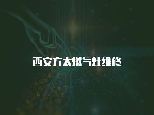 西安方太燃氣灶維修