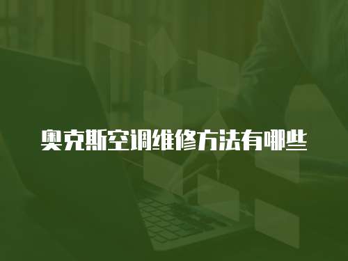 奧克斯空調維修方法有哪些