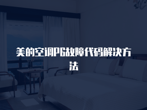 美的空調P6故障代碼解決方法