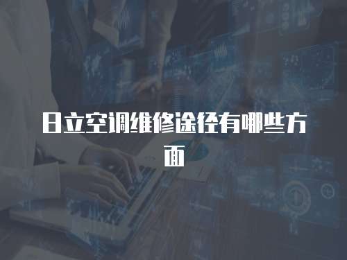日立空調維修途徑有哪些方面