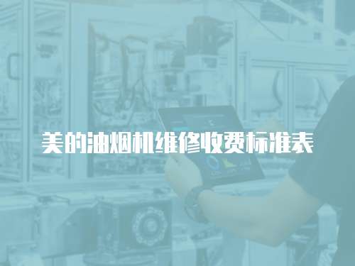 美的油煙機維修收費標準表