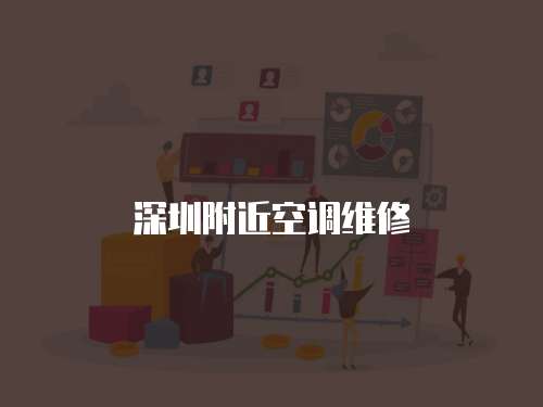 深圳附近空調維修