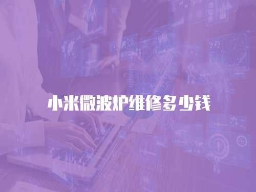 小米微波爐維修多少錢