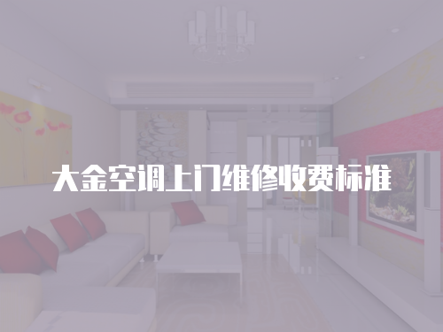 大金空調上門維修收費標準