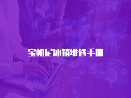 寶帕尼冰箱維修手冊
