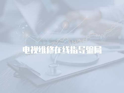 電視維修在線指導騙局