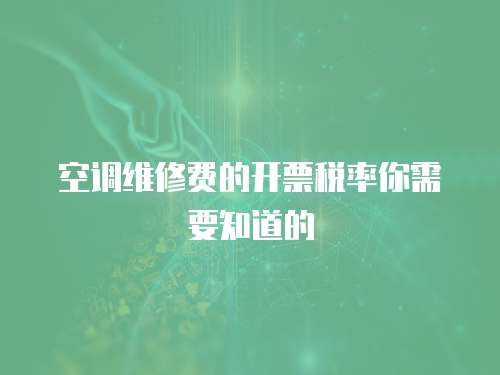 空調維修費的開票稅率你需要知道的
