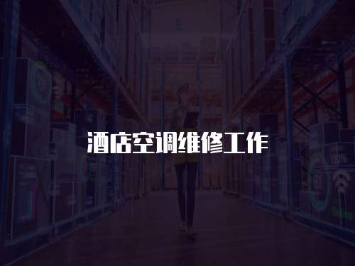 酒店空調維修工作