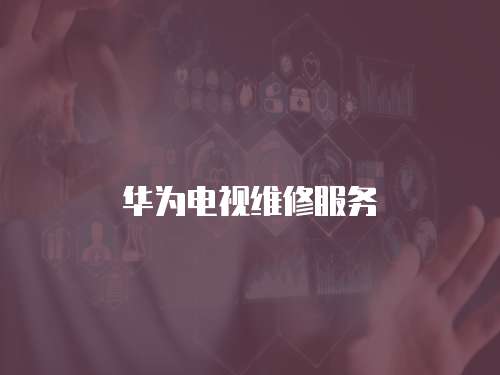 華為電視維修服務