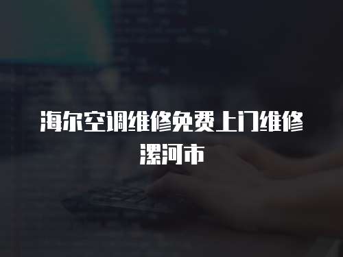 海爾空調(diào)維修免費(fèi)上門維修漯河市