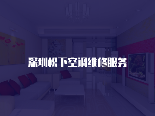 深圳松下空調(diào)維修服務(wù)