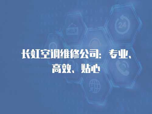 長(zhǎng)虹空調(diào)維修公司：專業(yè)、高效、貼心
